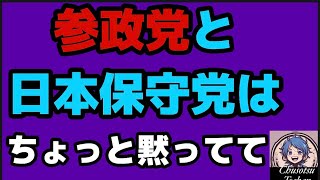 2026年4月28日【沖縄県知事選挙】日本保守党と参政党玉城デニーの応援になりかねんから、じっとしてて。