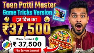 Teen Patti Master Game Tricks | Teen Patti Master New Update | Super W