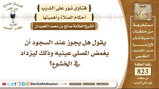 10140 -  هل يجوز عند السجود أن يغمض المصلي عينيه وذلك ليزداد في الخشوع؟ - نور على الدرب image