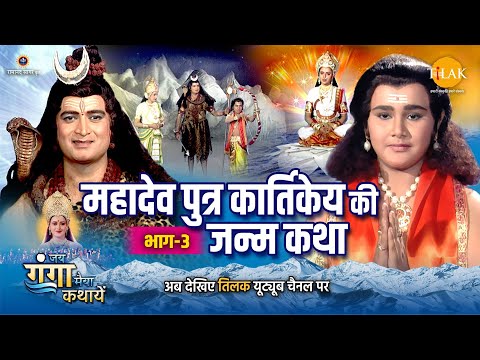 जय गंगा मैया कथा | महादेव पुत्र कार्तिकेय की जन्म कथा (भाग -3)