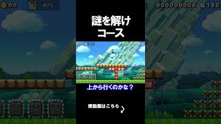 謎をとくコースがめちゃいい感じだったｗｗｗｗ マリオメーカー 実況 マリメ #shorts