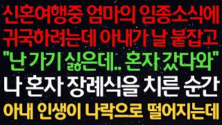 Download lagu 신혼여행중 엄마의 임종소식에 귀국하려는데 아내가 날 붙잡고 “난 가기 싫은데.. 혼자 갔다와” 나 혼자 장례식을 치른 순간 아내 인생이 나락으로 떨어지는데 mp3 Download lagu 신혼여행중 엄마의 임종소식에 귀국하려는데 아내가 날 붙잡고 “난 가기 싫은데.. 혼자 갔다와” 나 혼자 장례식을 치른 순간 아내 인생이 나락으로 떨어지는데 mp3