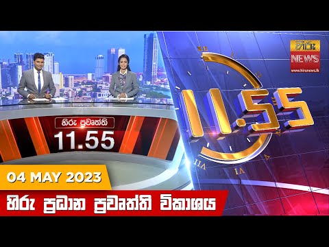 Hiru News 11.55 AM | 2023-05-04