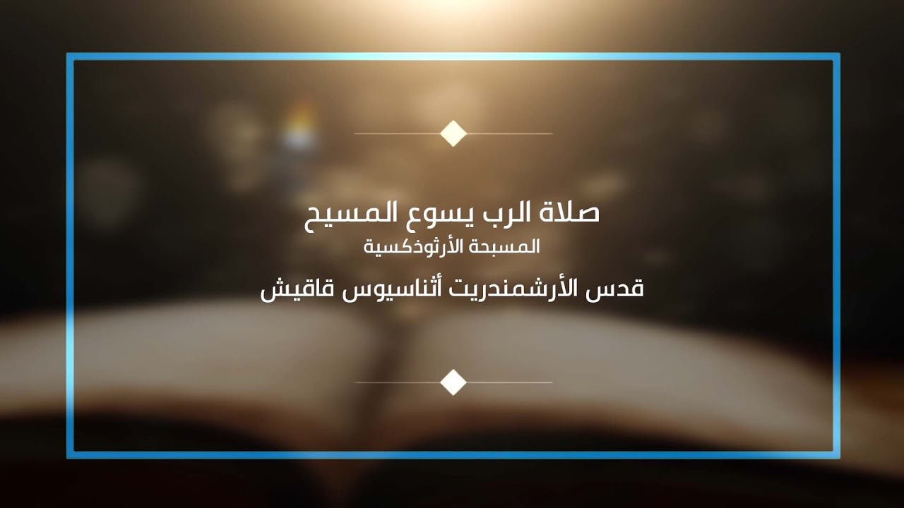 محاضرة صلاة الرب يسوع   المسبحة الأرثوذكسية