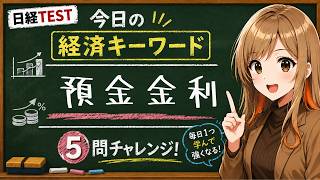 【1日5問】今日の経済キーワード「預金金利」｜日経TEST・時事問題対策