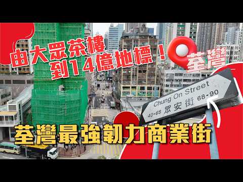由大眾茶樓到14億地標！眾安街：荃灣最強韌力商業街｜#香港秘史 [物業資料庫]