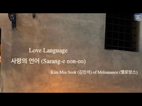 Love Language 사랑의 언어 - KIM MIN SEOK (김민석) (이 사랑 통역 되나요? Can This Love Be Translated? OST) lyrics