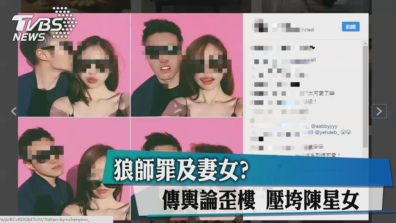 狼師罪及妻女?傳輿論歪樓 壓垮陳星女