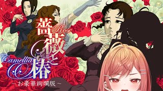 【おビンタゲーム】お淑女になる練習ですわ！！薔薇と椿 〜お豪華絢爛版〜【#一条莉々華  / ホロライブ】