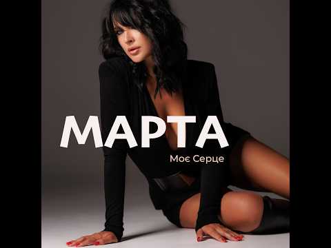 МАРТА - Моє Серце (2026)
