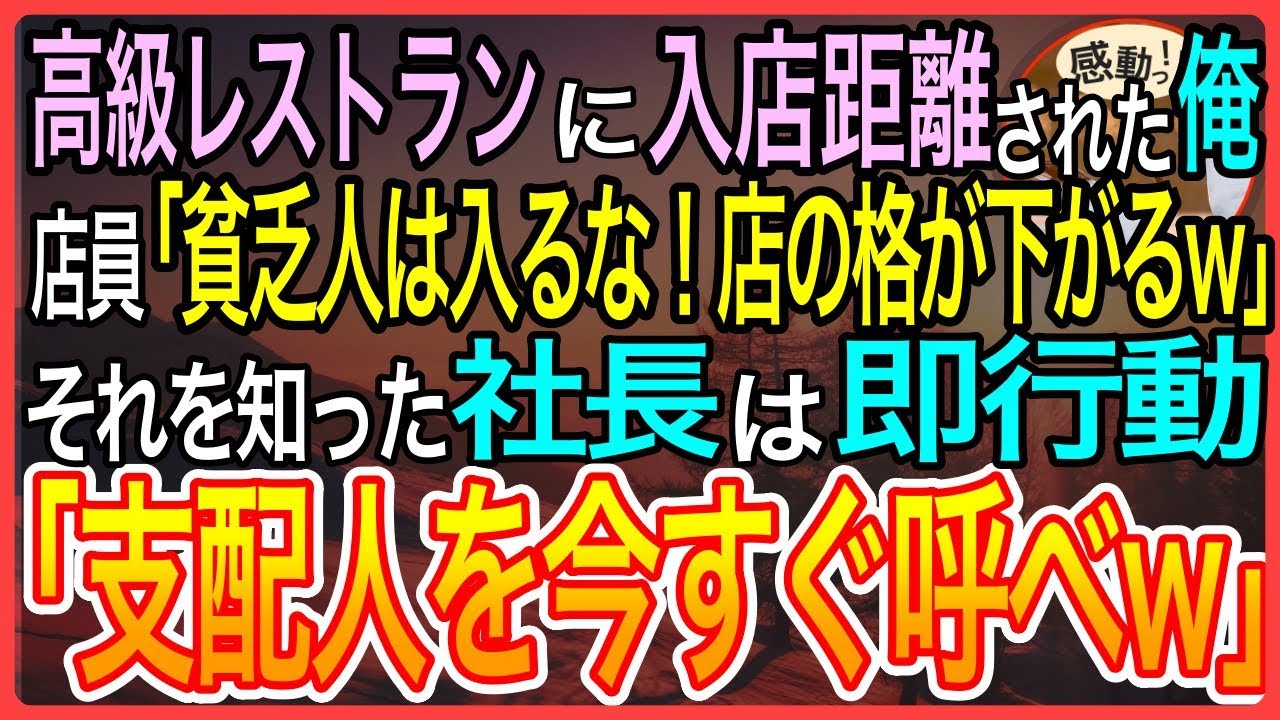 【感動】高級レストランに入店拒否された俺「貧乏人は入るなw店の格が下がるw」俺を見下す、元同級生の店員それを知った取引先の社長は「今すぐ、支配人を呼べ」【泣ける話】【良い話】