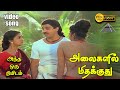 அலைகளில் மிதக்குது HD Video Song அந்த ஒரு நிம�