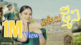 មេម៉ាយថ្មីៗ - ចិន ស្រីនាង Chen Sreyneang (Music Video)