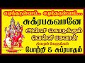 Sukuran Bhagavan Suprabatham Potri சுக்கிரன் பகவான் சுப்ரப