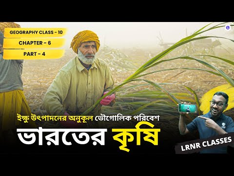 Ikhkhu Utpadoner Onukul Vougolik Poribesh - Bharoter Krishi (Part 4) Class 10 Geography Chapter 6 | ইক্ষু উৎপাদনের অনুকূল ভৌগোলিক পরিবেশ - ভারতের কৃষি দশম শ্রেণী ভূগোল ষষ্ঠ অধ্যায় || পশ্চিমবঙ্গ মাধ্যমিক শিক্ষা পর্ষদ | LRNR Classes || Mrinmoy Sir
