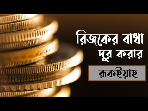 রিজকের বাধা দূর করার শক্তিশালী রুকইয়াহ Powerful ruqyah for wealth rizq blockage and success