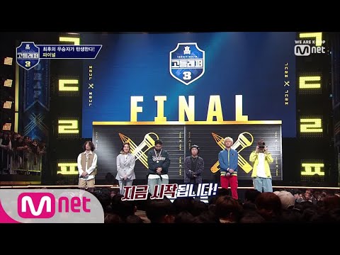 schoolrapper 3 [8회] 고등래퍼 3 파이널! 마지막 대결이 지금 시작됩니다! 190412 EP.8