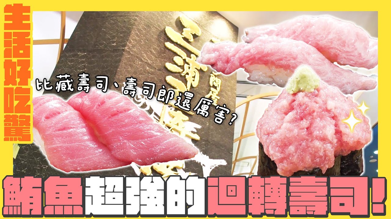 除了藏壽司、壽司郎 日本還有這間鮪魚超強的迴轉壽司店！｜生活好吃驚
