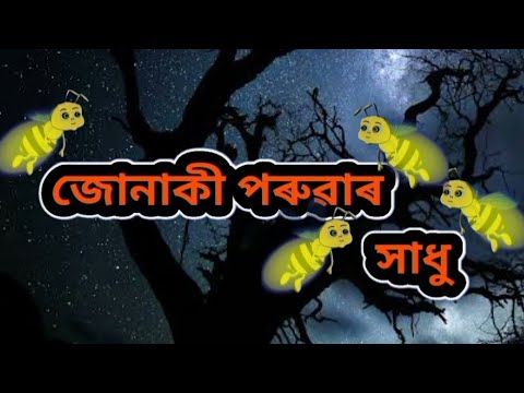 জোনাকী পৰুৱা ....Junaki porua ....Firefly Story.... Moral Stories.... Assamese Fairy Tales....