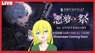 【カオスゼロナイトメア】1周年 悪夢祭ショーケースを視聴！（終わったら本編プレイ）【公認クリエイター】