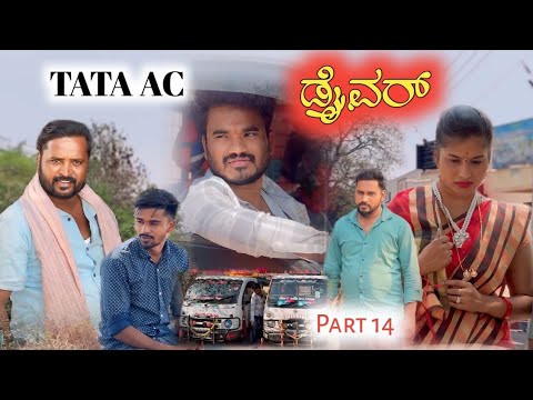TATA AC ಡ್ರೈವರ್ Part 14 Prakash Bagali Sudha Bagalakot