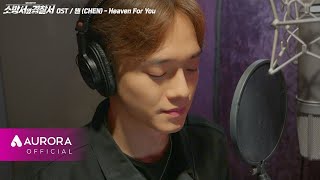 Download lagu 메이킹 MV | 첸 (CHEN) - Heaven For You | 소방서 옆 경찰서 OST Part.3 mp3 Download lagu 메이킹 MV | 첸 (CHEN) - Heaven For You | 소방서 옆 경찰서 OST Part.3 mp3