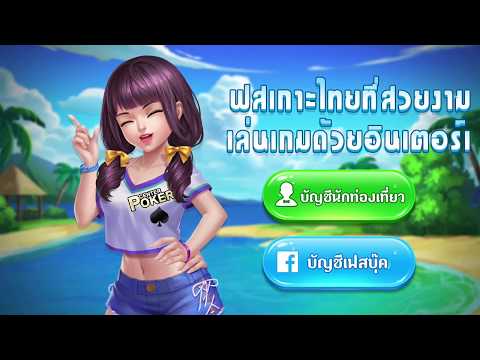 ไพ่แคง ไทย - ไฮโล Hilo น้ำเต้า Video