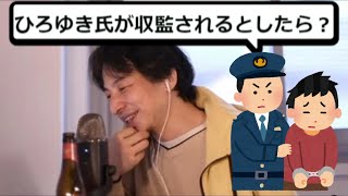 【ひろゆき/切り抜き】ホリエモンこと堀江氏が収監された時の話【2021/04/01】