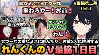 【スト6/V最協】せつーなの重ねミスに叫んだり、リスナーイメージで葛葉・カゲツと対戦するれんくん【如月れん/紡木こかげ/伊波ライ/小柳ロウ/KEI.B/ふ～ど/くしな/cosa/ぶいすぽ切り抜き】