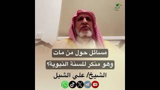 صورة أ.د. علي الشبل | مسائل حول من مات وهو منكر للسنة النبوية
