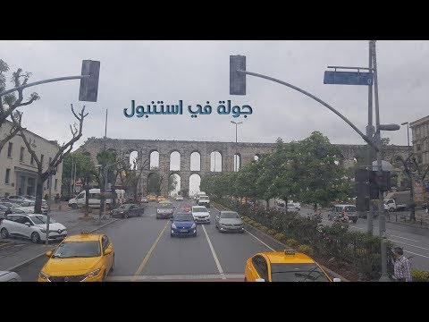 "جولة في شوارع اسطنبول "استانبول- A Visit to Istanbul