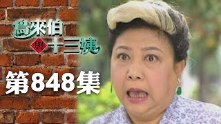 Download lagu 鳥來伯與十三姨【新再製】EP848｜三立台劇 mp3