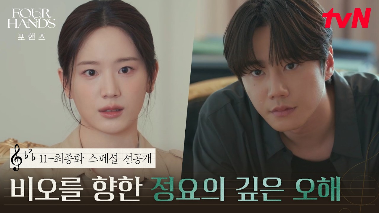 [스페셜 선공개] 오해를 풀기위해 직접 나선 재인! 근데 여전히 싸늘한 정요의 눈빛..? #포핸즈