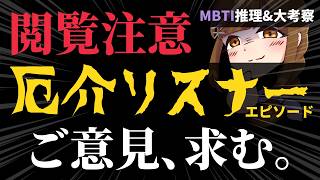 【参加型議論/MBTI集め】厄介リスナーエピソードを皆で紐解く！偏見MBTI考察&解説！【マシュマロ募集中】