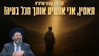 הרב אייל עמרמי - תאמין, אני אושיע אותך מכל בעיה! שיעור שפשוט אסור לפספס!!!