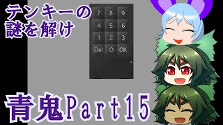 【ゆっくり実況#64】青鬼Part15