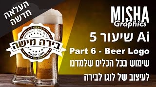 אילוסטרייטור - שיעור 5 - חלק 6 - משופר - שימוש בכול הכלים ועיצוב לוגו לבירה