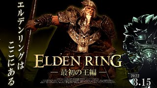 エルデンリング 実況 # END「エルデンリングに見え、王となれ」【初見】