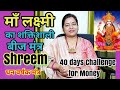 धन वर्षक मंत्र श्रीम |Shreem Mantra ke fayde| beej mantra shreem benefits| shreem mant