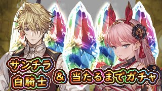 【グラブル】サンチラとシーザー当たるまでガチャ【レジェンドフェス】
