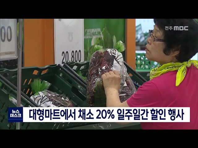 대형마트에서 채소값 할인 행사