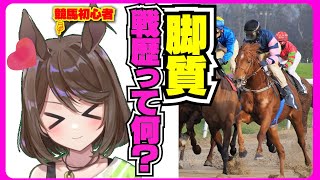 競馬初心者、戦歴で脚質を学ぶ！目指せJRA予想！