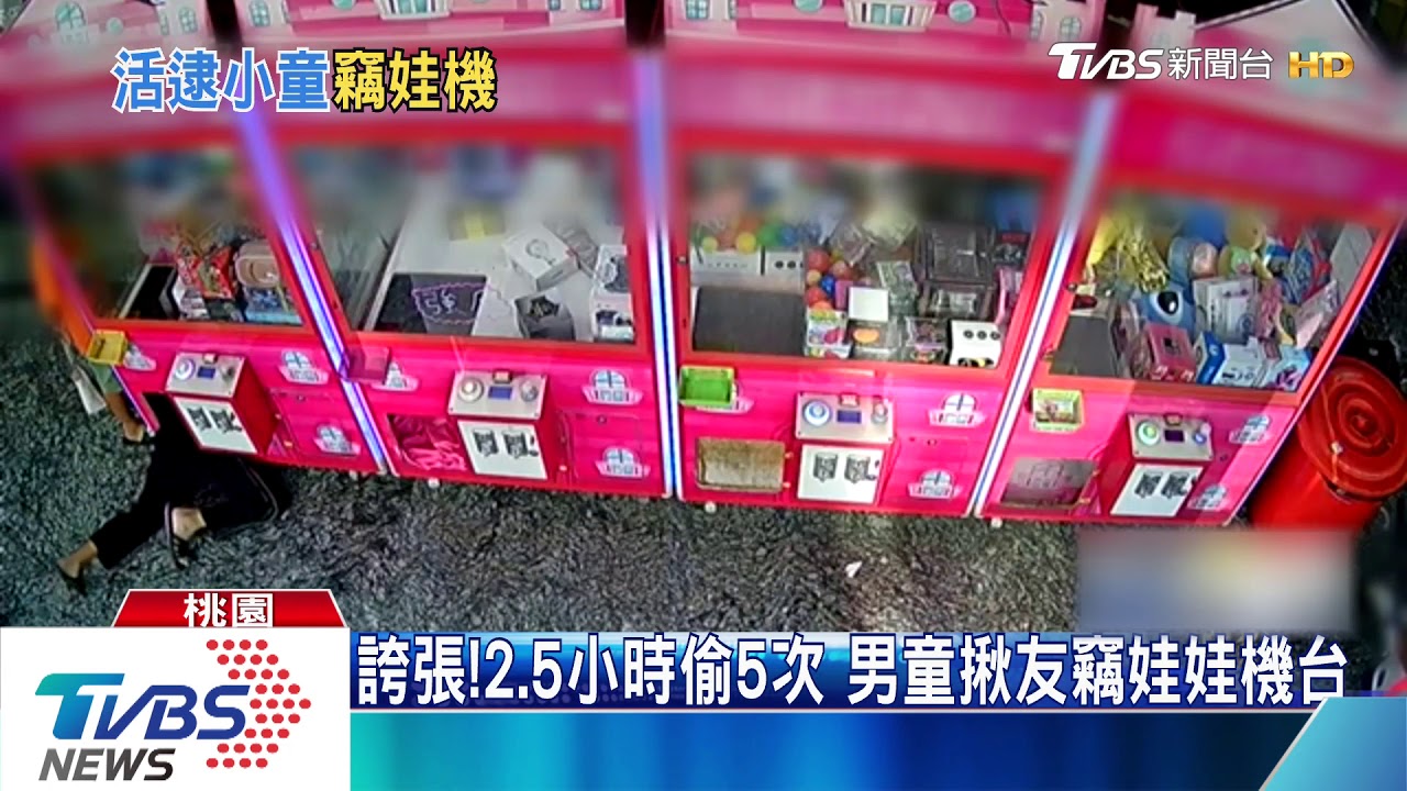 誇張!2.5小時偷5次 男童揪友竊娃娃機台