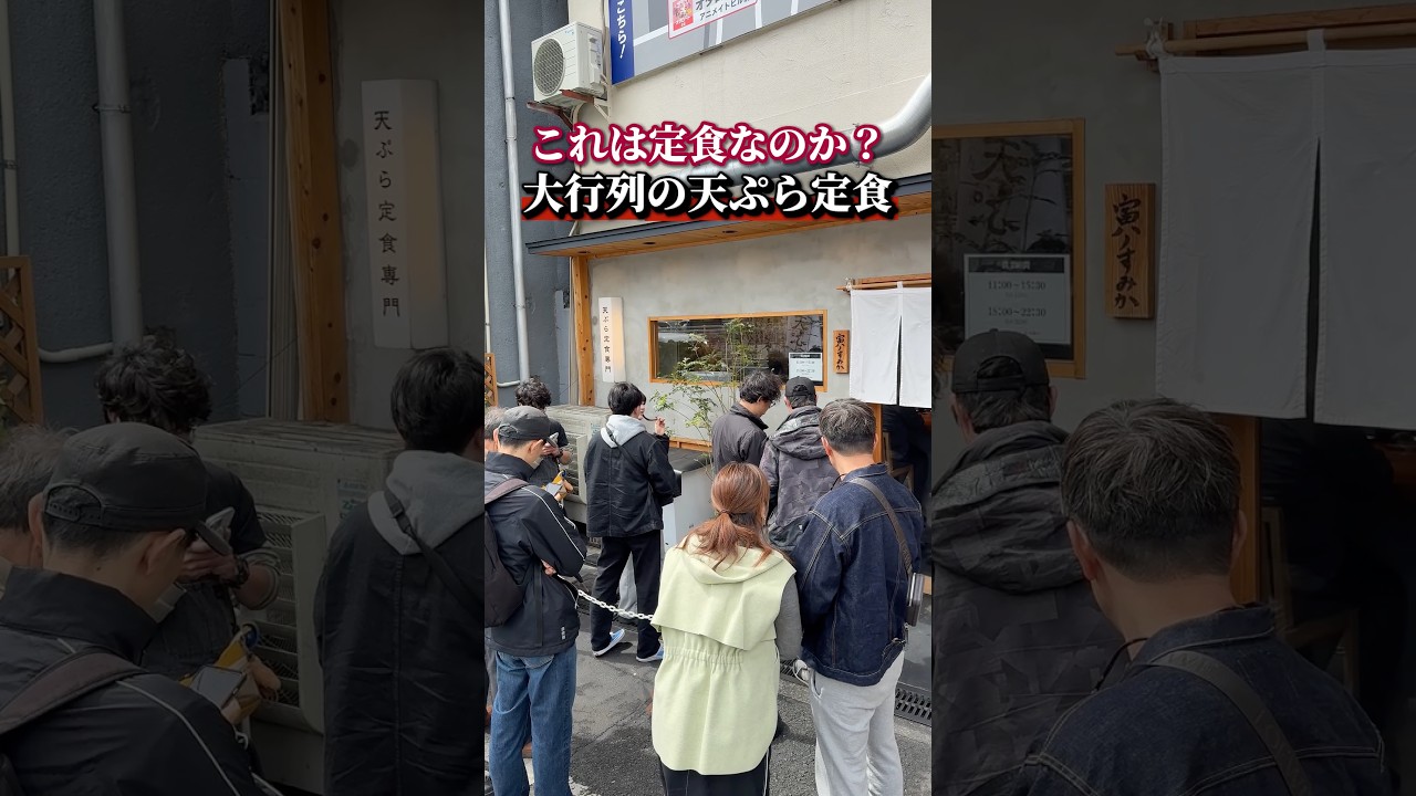 これは定食なのか？大行列の天ぷら定食！