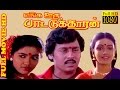 Tamil Full Movie HD | Enga Ooru Pattukaran | Ramarajan,Rekha,Nishanthi | Super Hit Movie