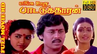 Tamil Full Movie HD  Enga Ooru Pattukaran  Ramaraj