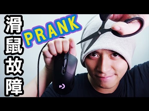 滑鼠故障Prank！差D買過個新！