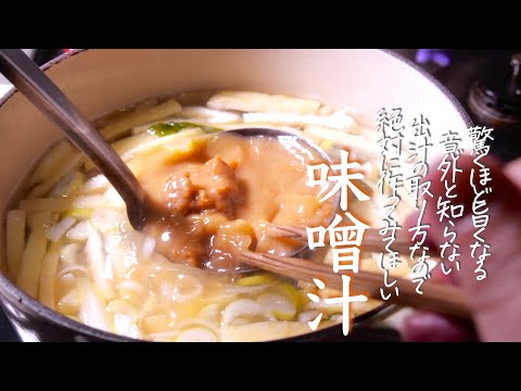 プロが教える【味噌汁の作り方】にぼし出汁で作るみそ汁が究極に美味しい　クキパパ