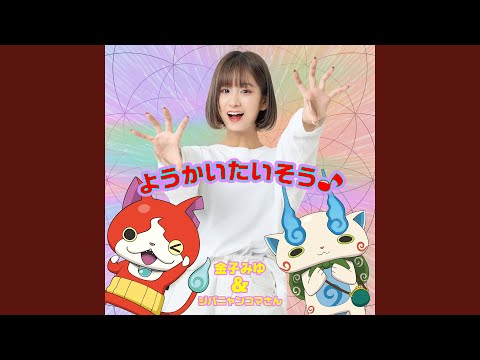 Youkai Watch♪ Youkai Taisou♪ Miyu Kaneko & Jibanyan Komasan