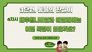 [미니쌤] 3학년 과학 3단원 4차시. 배추흰나비알과 애벌레에는 어떤 특징이 있을까요?